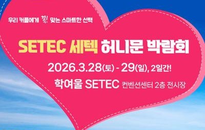 SETEC 허니문박람회