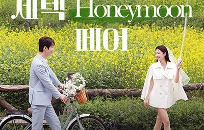 세텍 허니문 페어