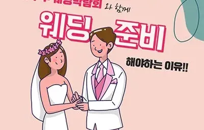 하우투웨딩 박람회