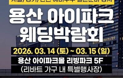 용산 아이파크 웨딩박람회