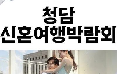 청담 신혼여행박람회