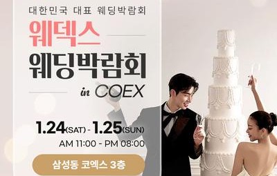 강남 코엑스 원조 웨덱스 웨딩페어