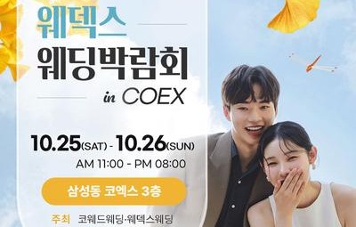 강남 코엑스 원조 웨덱스 웨딩페어
