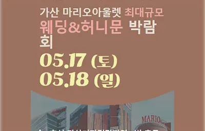 가산 라라웨딩박람회