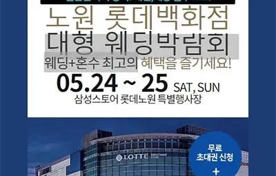 노원 롯데백화점 대형 웨딩박람회