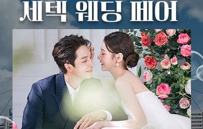 세텍 웨딩 페어