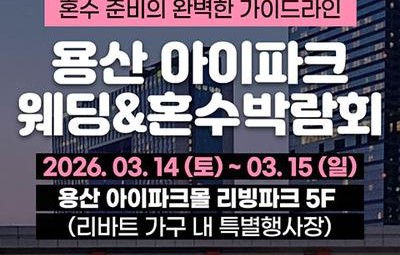 용산 아이파크 혼수박람회