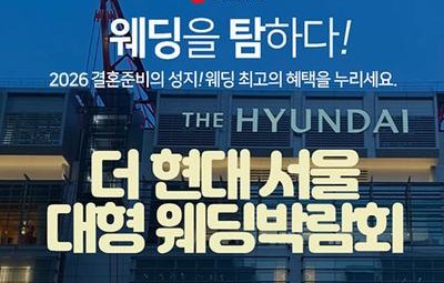 더현대 서울 대형 웨딩박람회