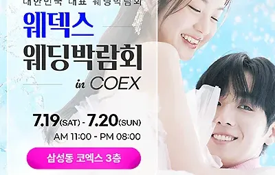 삼성 코엑스 웨딩박람회 7월 사전예약