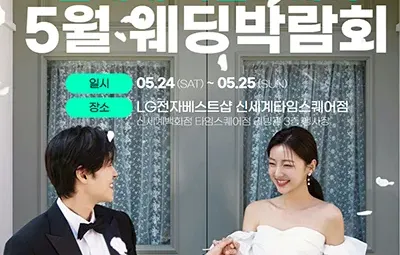 웨딩더하기 영등포웨딩박람회