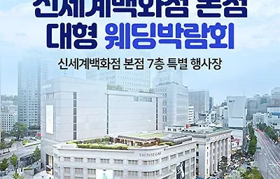 서울웨딩페어 7월 신세계백화점 웨딩박람회