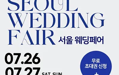 서울웨딩페어
