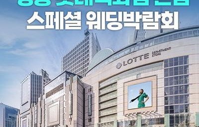 명동 롯데백화점 본점 레브웨딩박람회