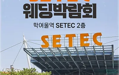 SETEC 웨딩박람회 05.24-05.25