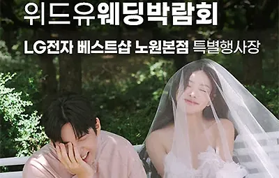 서울 노원 lg베스트샵 위드유웨딩 박람회