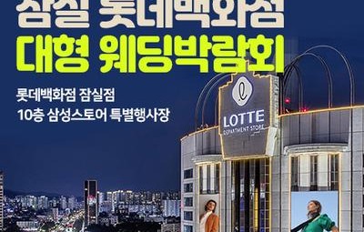 잠실 롯데백화점 대형 웨딩박람회