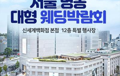 서울 명동 웨딩박람회