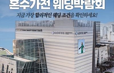 건대 롯데백화점 스타시티점 레브혼수가전박람회