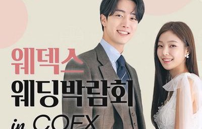 COEX 웨덱스X코웨드 웨딩페어