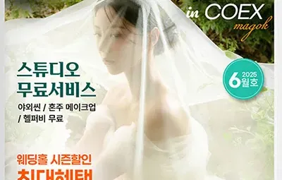 웨덱스웨딩박람회 in 코엑스마곡 06.14-06.15