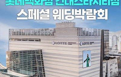 건대 롯데백화점 스타시티점 레브웨딩박람회