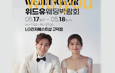 고덕 위드유 웨딩박람회