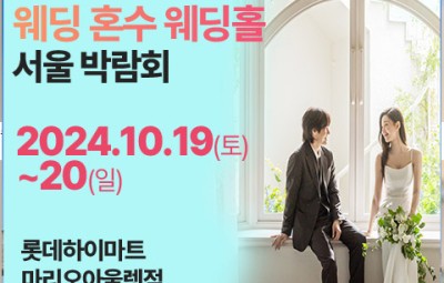 가산 웨딩혼수 웨딩홀 박람회_1