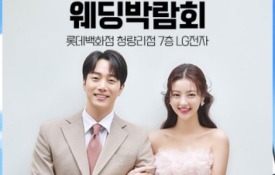 청량리 롯데백화점 웨딩박람회_1