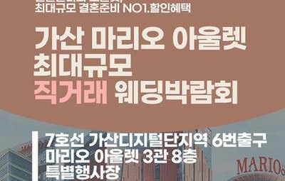 가산 웨딩혼수 웨딩홀 박람회