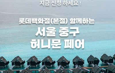 월컨투 서울 허니문박람회