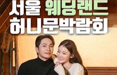 서울웨딩랜드 허니문박람회