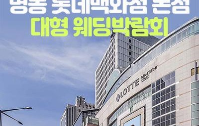 명동 롯데백화점 웨딩박람회