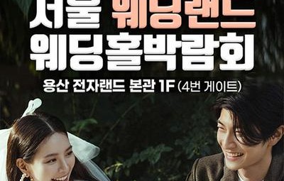 서울웨딩랜드 웨딩홀박람회