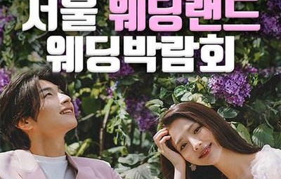 서울웨딩랜드 웨딩박람회