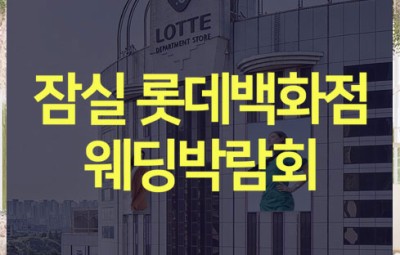 잠실 롯데백화점 웨딩박람회_1