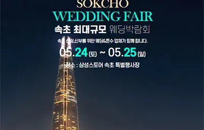 속초 웨딩박람회