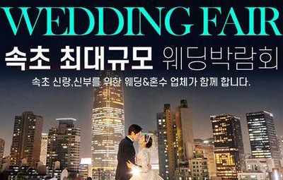 속초 그랜드 웨딩페어