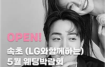 속초 더셜리 웨딩박람회