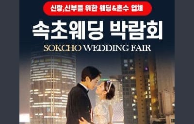 속초웨딩박람회_1