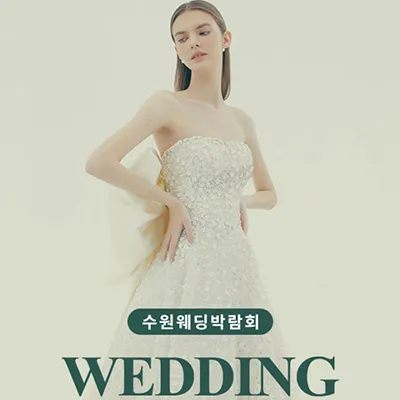 수원 웨딩거리 웨딩박람회