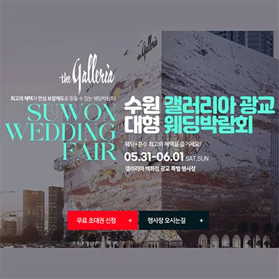 수원 갤러리아 광교 대형 웨딩박람회 0531-0601