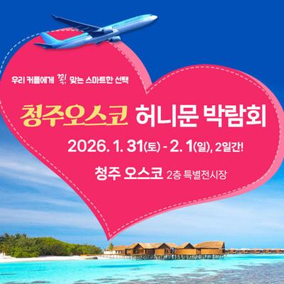 청주 오스코 허니문박람회