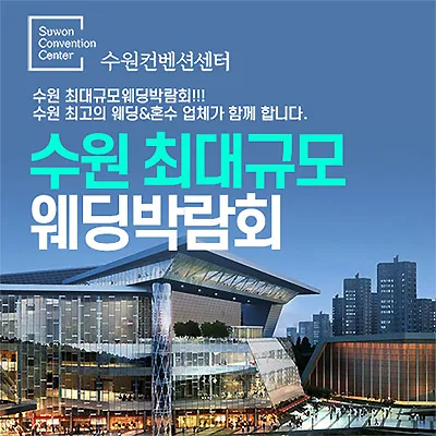 수원컨벤션센터 7월 웨딩박람회
