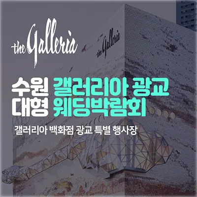 수원 웨딩박람회 7월 갤러리아 웨딩페어