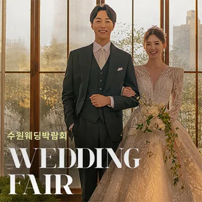 수원 AK플라자 웨딩박람회 0531-0601