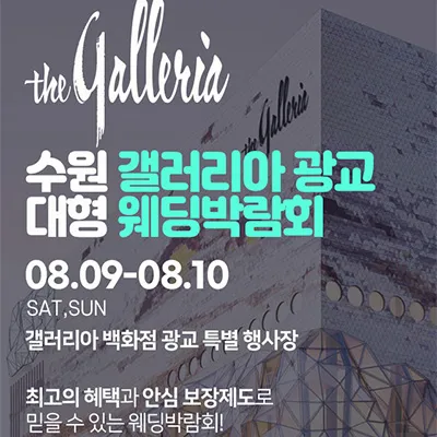 수원 갤러리아 광교 대형 웨딩박람회