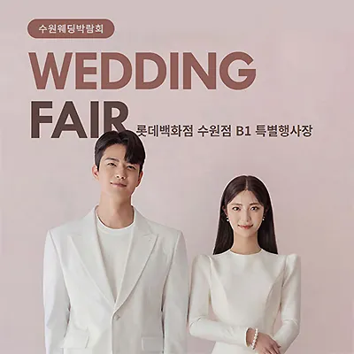 타임빌라스 수원 7월 웨딩페어