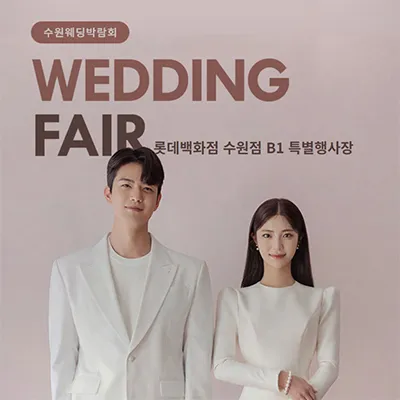 수원 타임빌라스 웨딩박람회 05.24-05.25