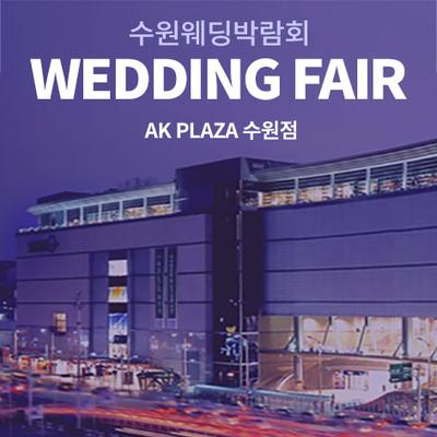 수원 AK플라자 웨딩박람회