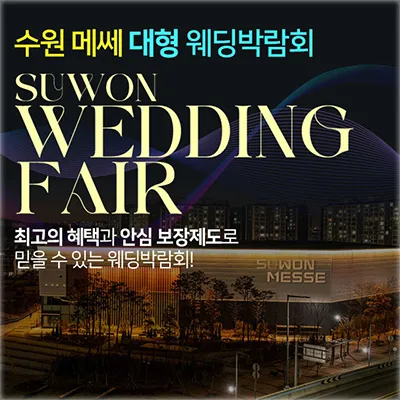 수원메쎄 대형 웨딩박람회 0607-0608 